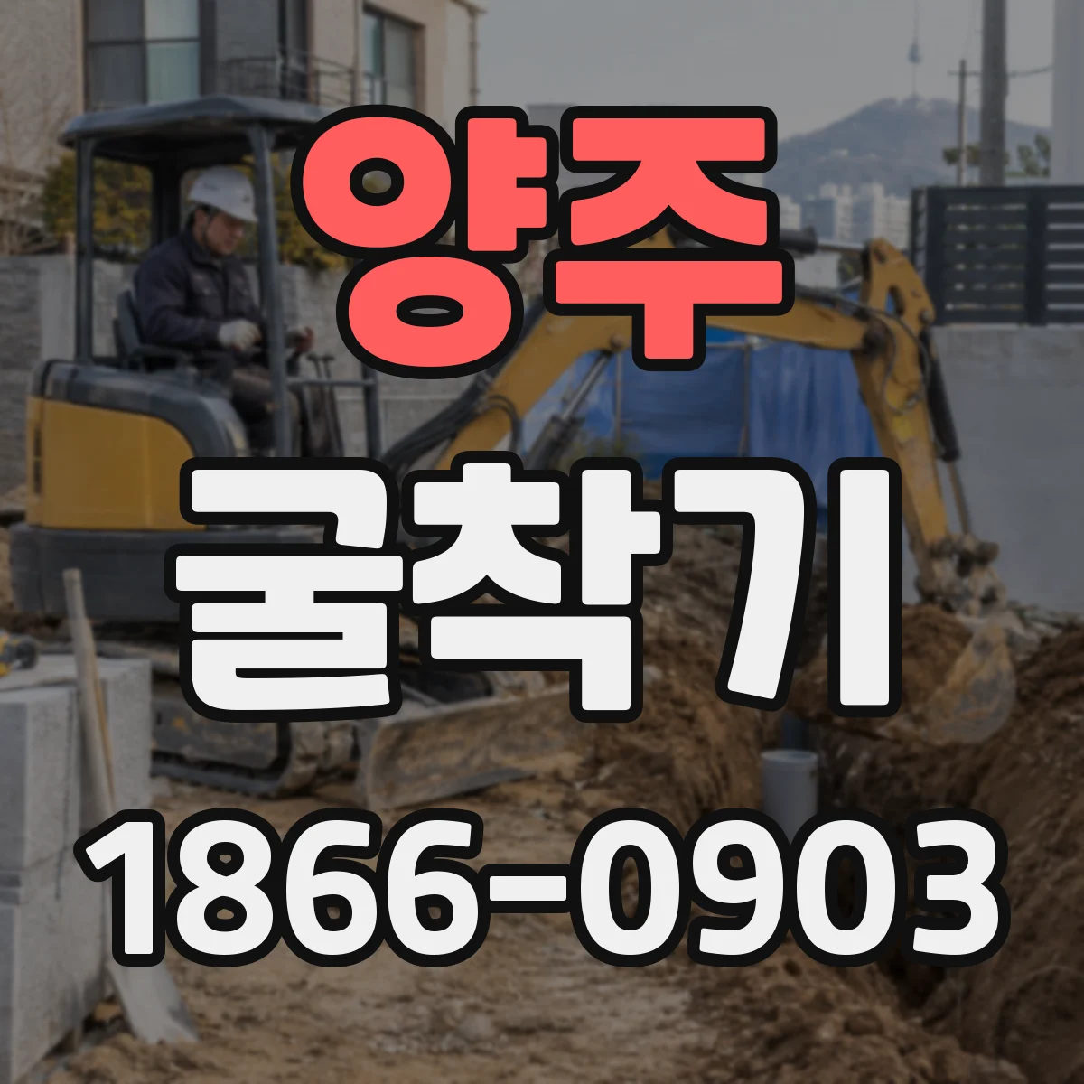 양주 굴착기