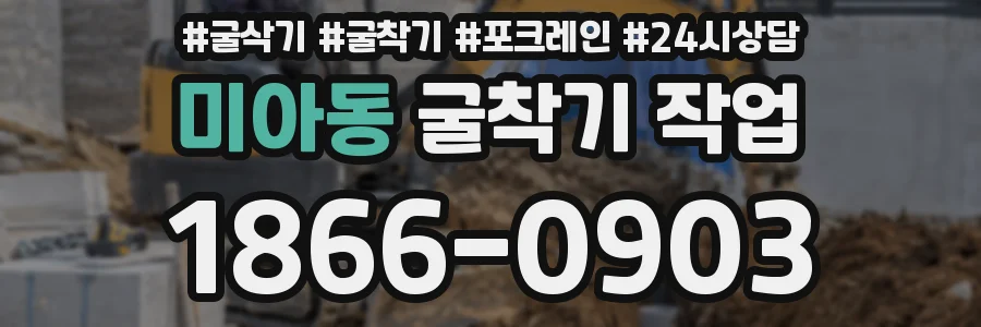 미아동 굴착기 작업
