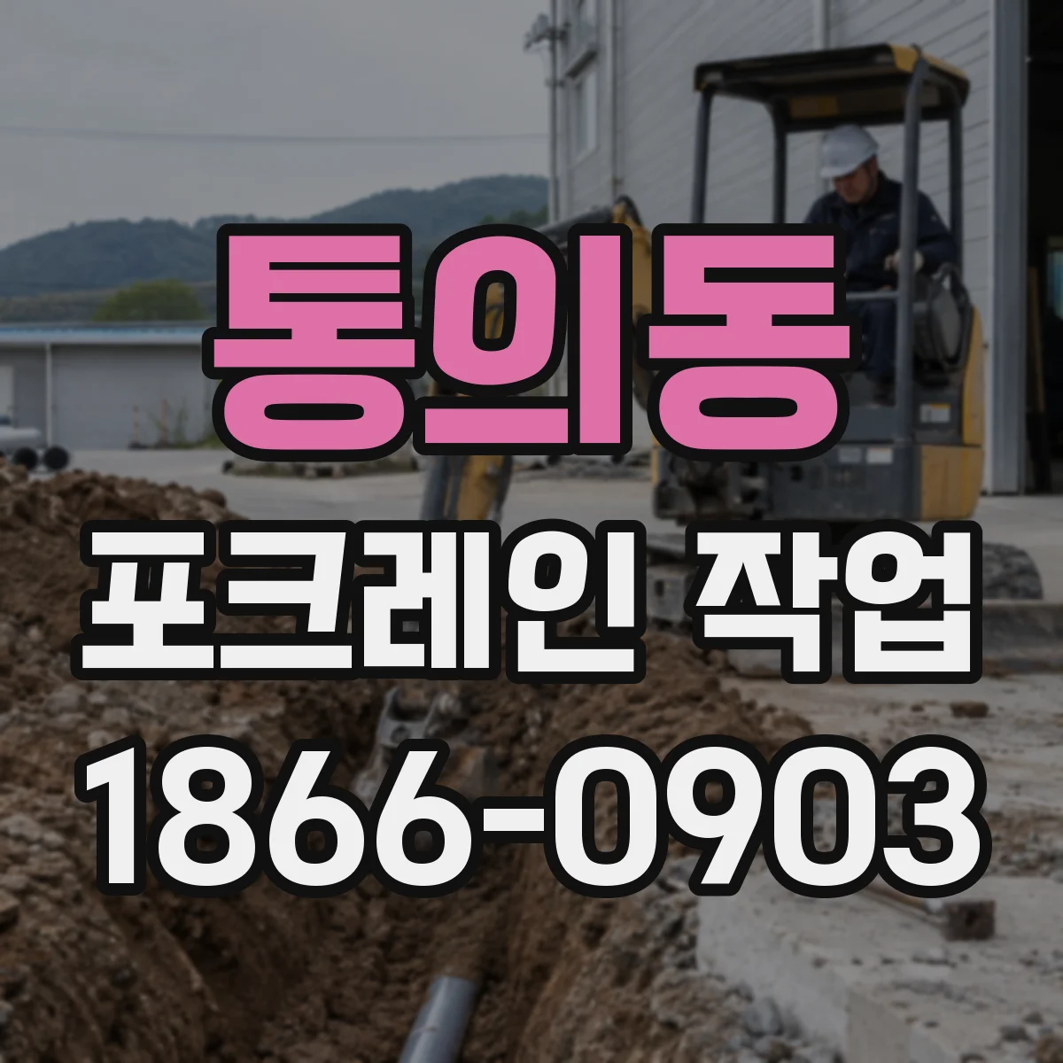 통의동 포크레인 작업