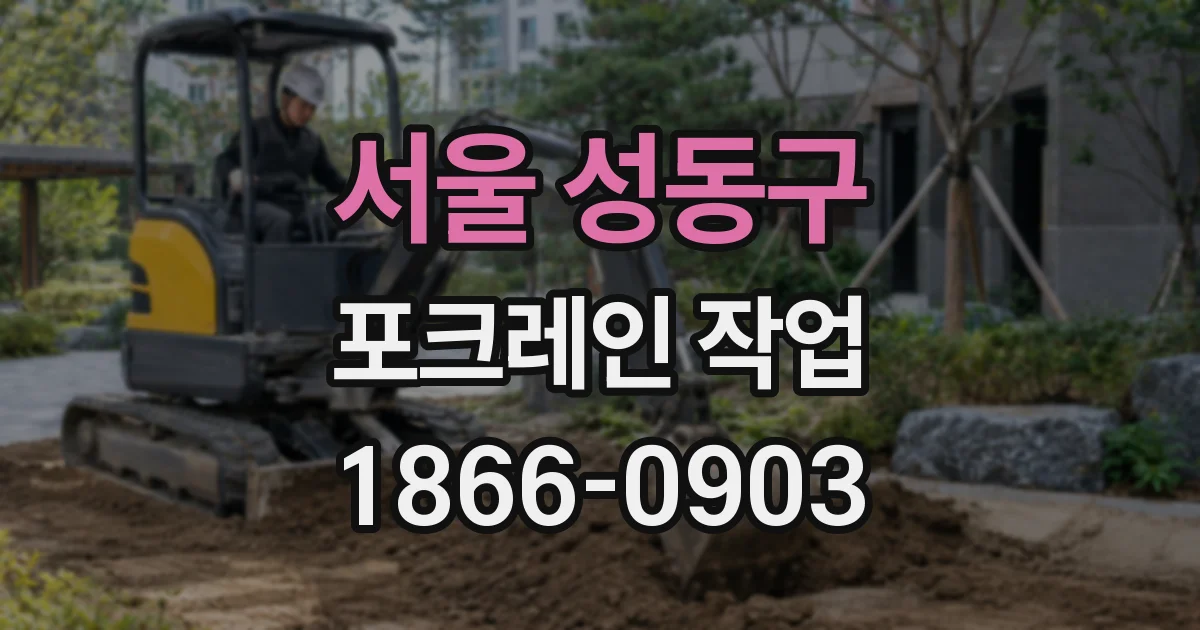 서울 성동구 포크레인 작업