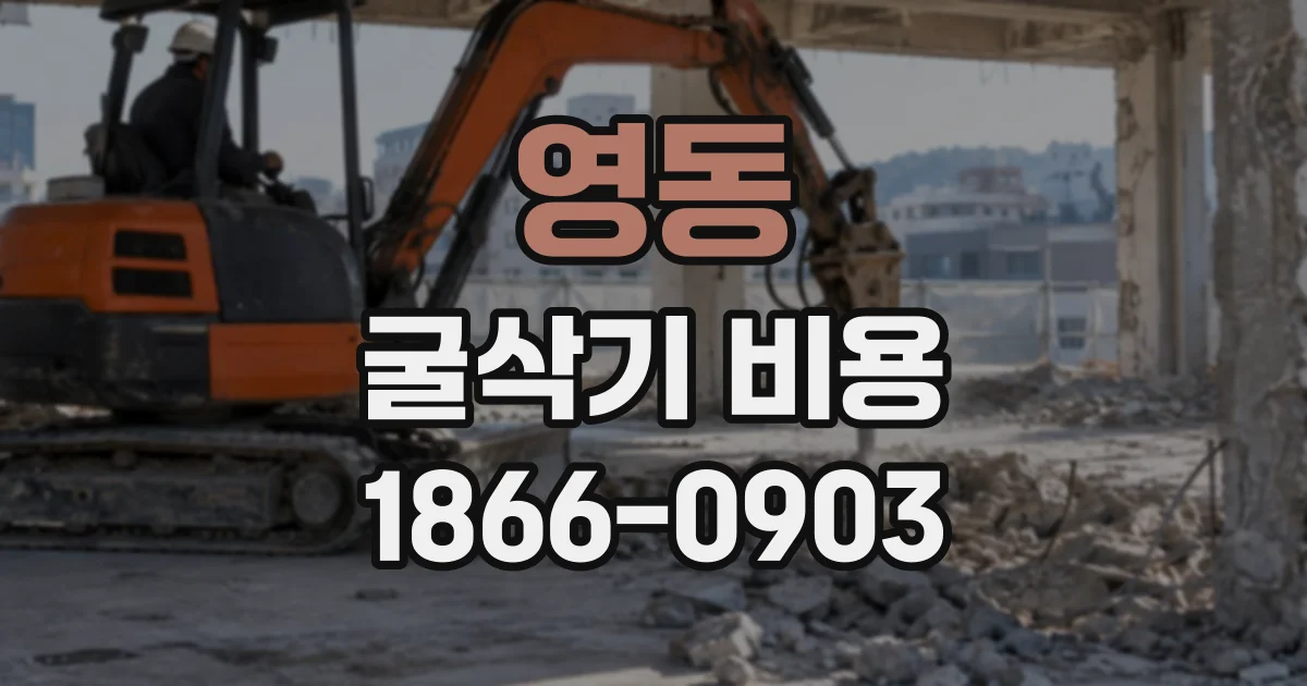 영동 굴삭기비용
