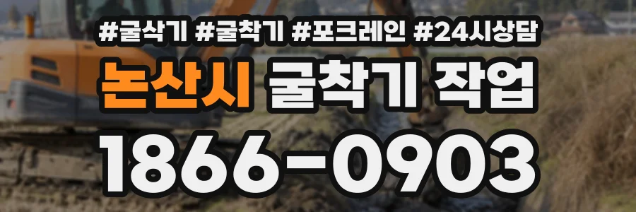 논산시 굴착기작업 상담 전화 1866-0903