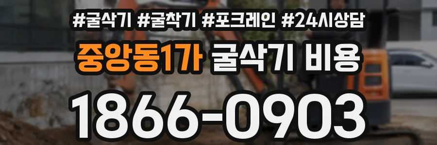 중앙동1가 굴삭기 비용