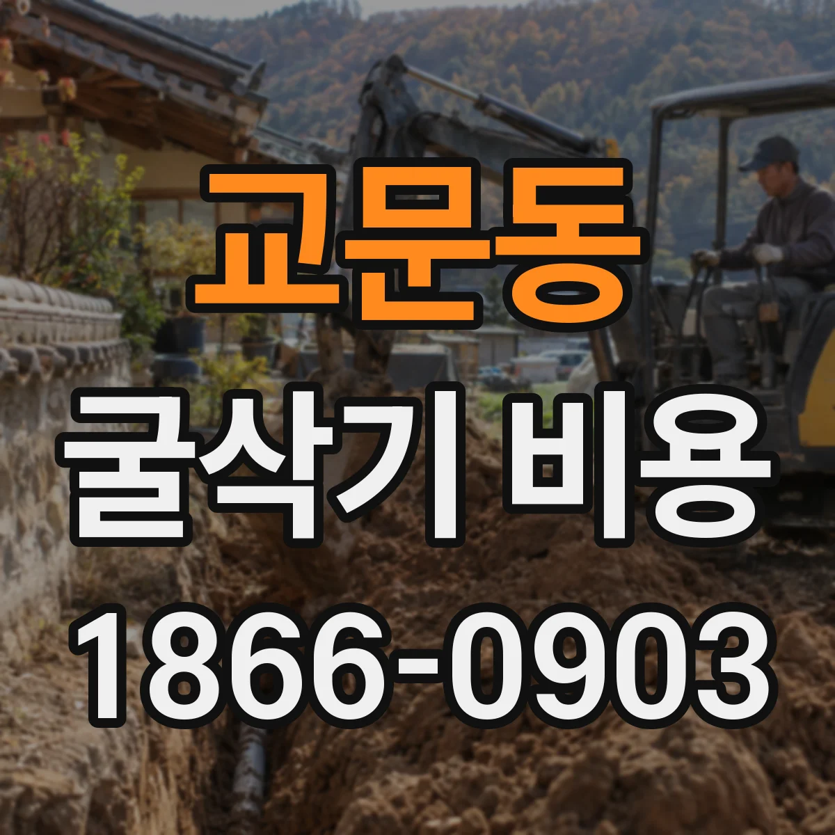 교문동 굴삭기 비용
