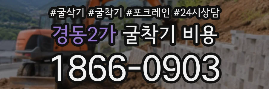 경동2가 굴착기비용 상담 전화 1866-0903