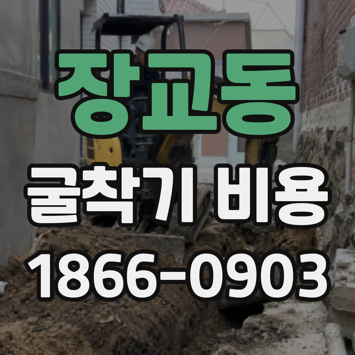 장교동 굴착기 비용
