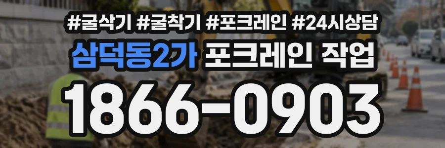 삼덕동2가 포크레인작업 상담 전화 1866-0903