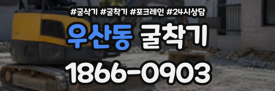 우산동 굴착기 상담 전화 1866-0903