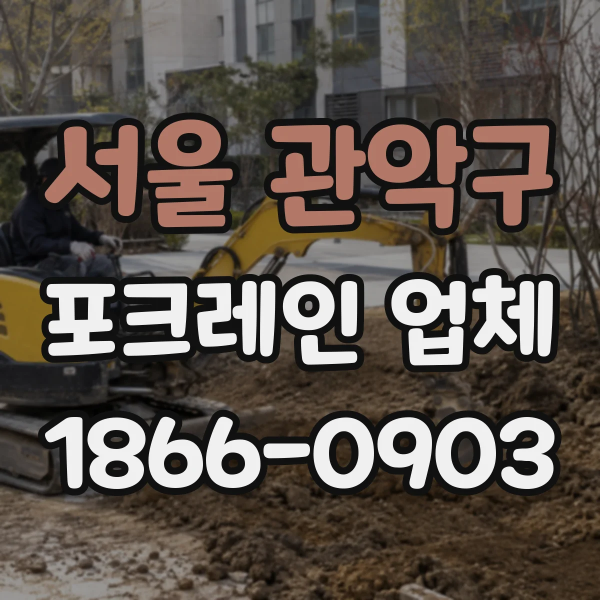 서울 관악구 포크레인 업체