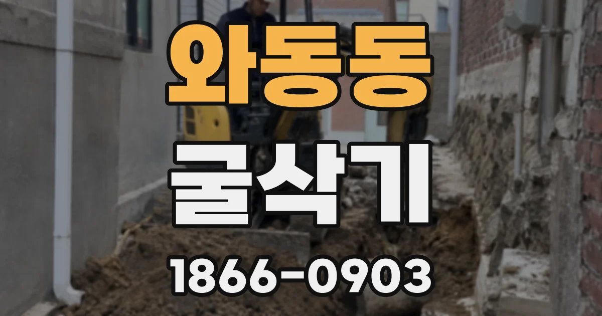 와동동 굴삭기