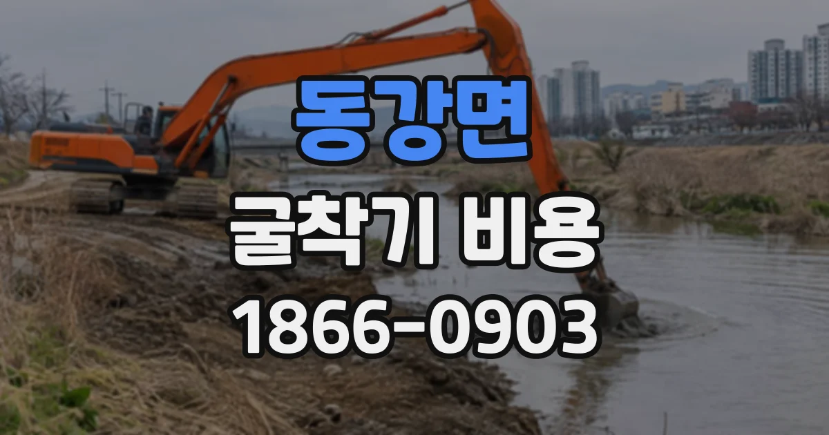 동강면 굴착기비용