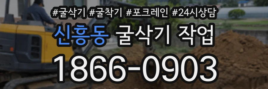 신흥동 굴삭기작업 상담 전화 1866-0903