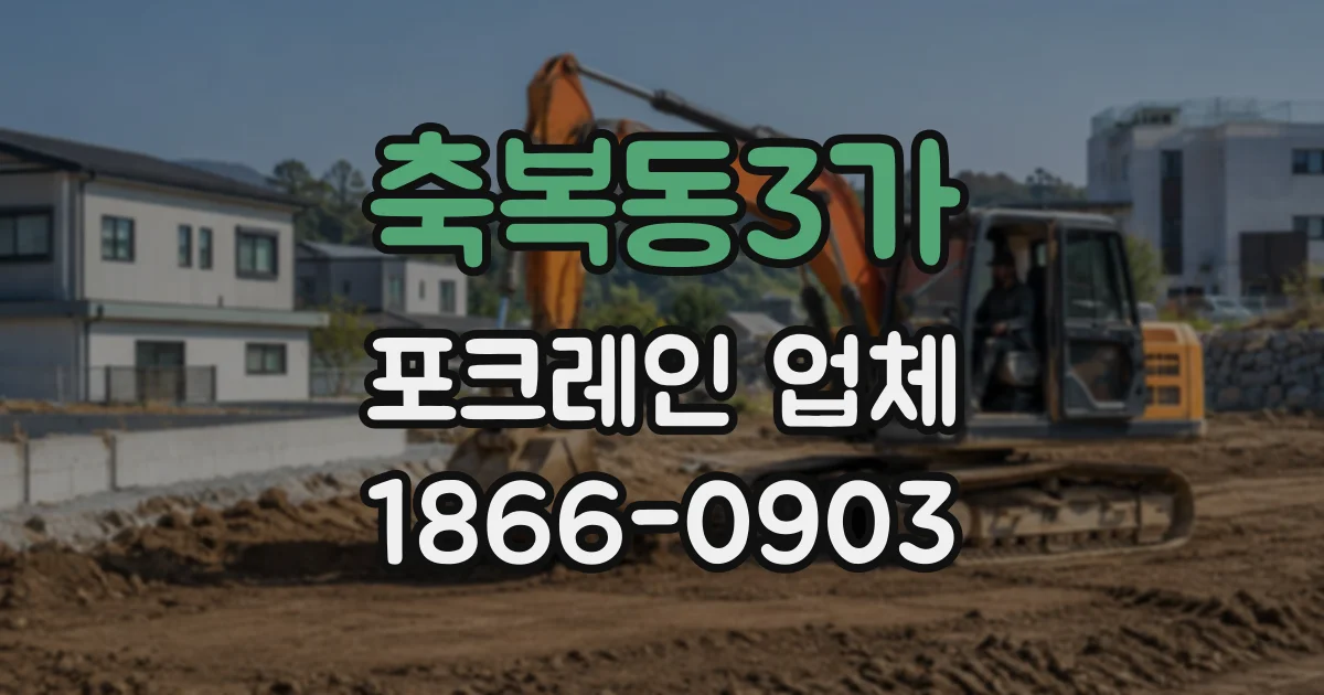 축복동3가 포크레인업체