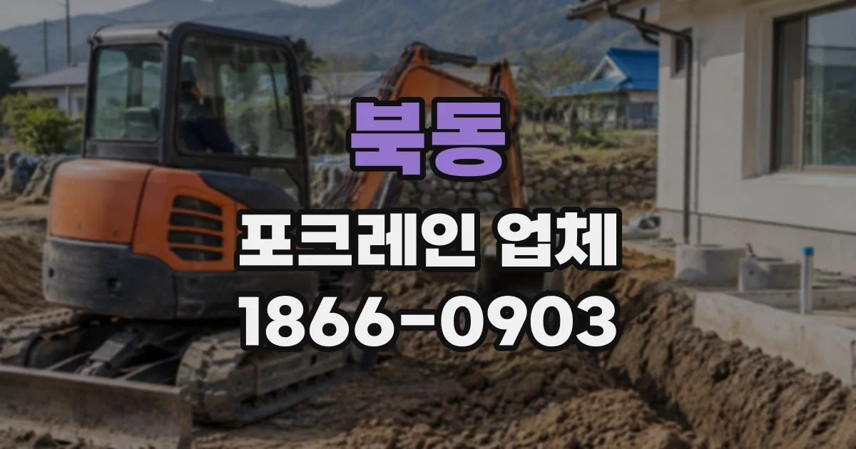 북동 포크레인업체