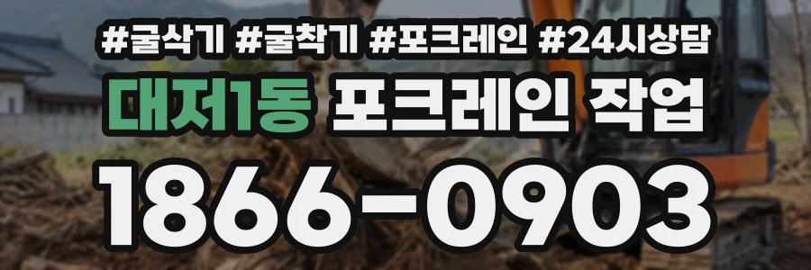 대저1동 포크레인작업 상담 전화 1866-0903
