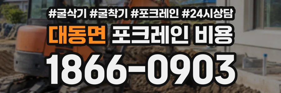 대동면 포크레인비용 상담 전화 1866-0903