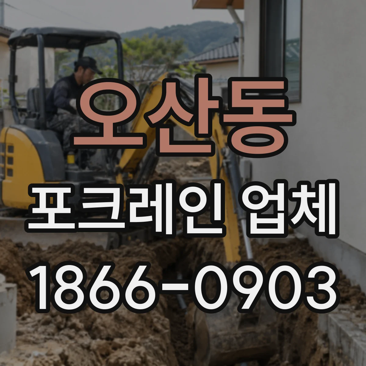 오산동 포크레인 업체