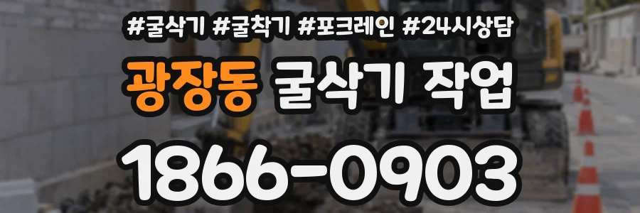 광장동 굴삭기 작업