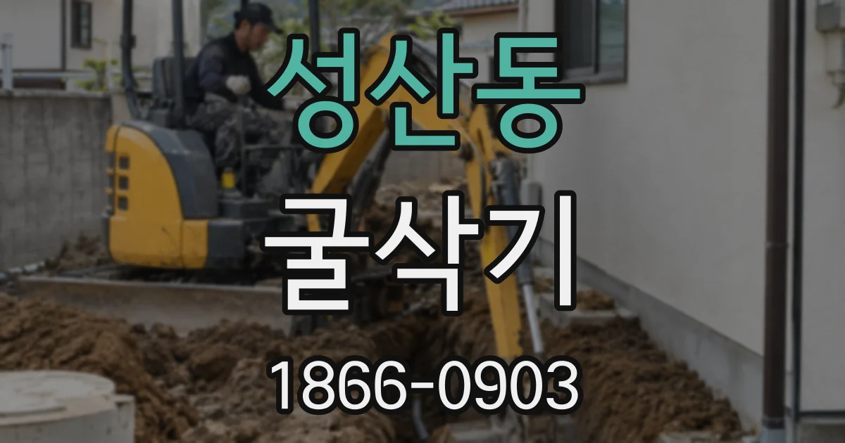성산동 굴삭기