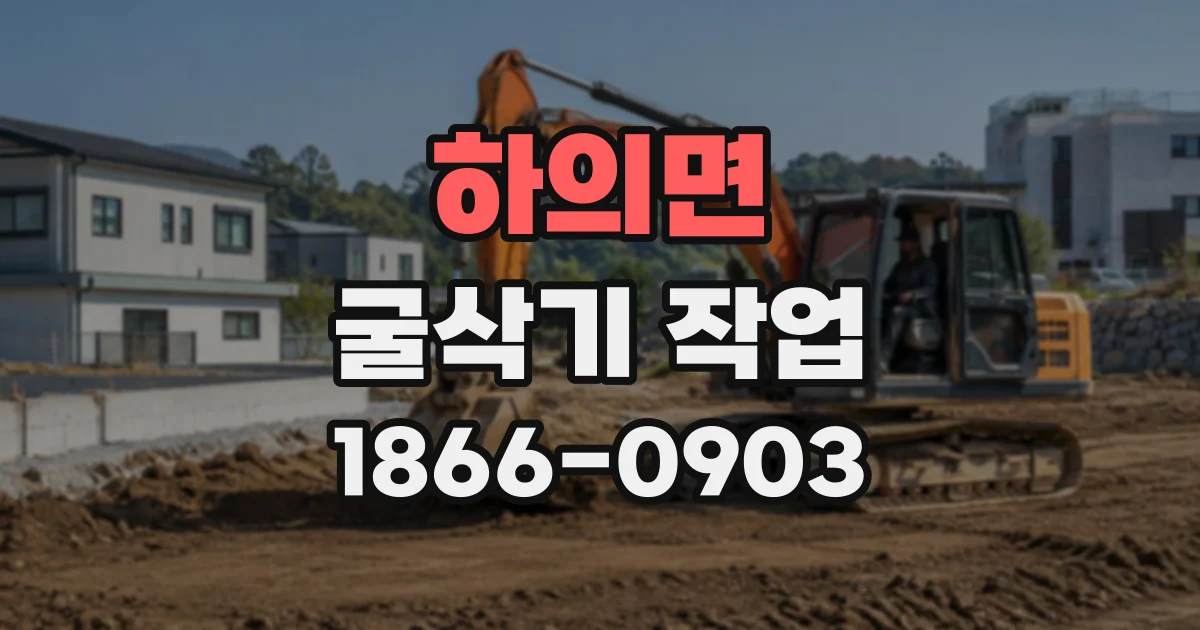하의면 굴삭기작업