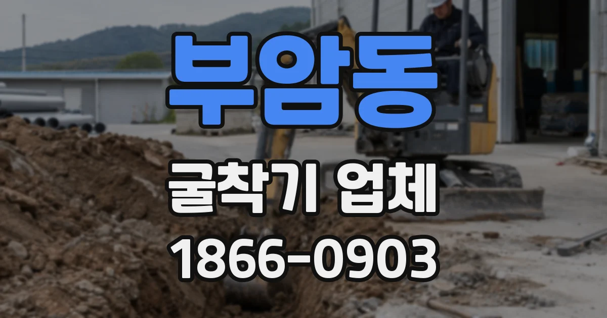 부암동 굴착기 업체