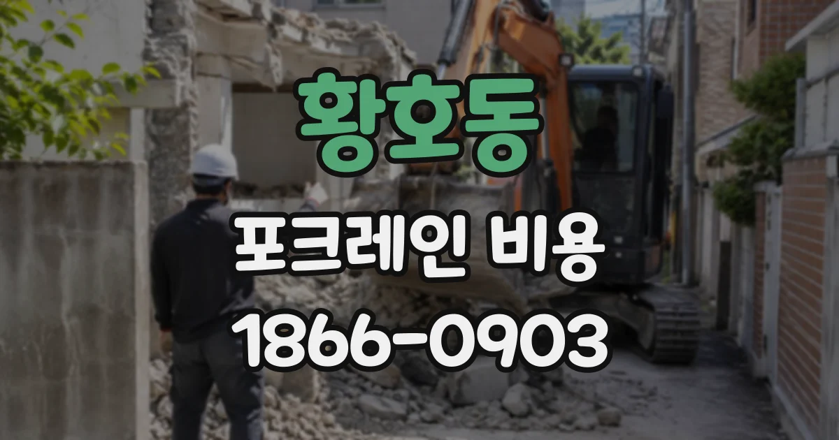 황호동 포크레인비용