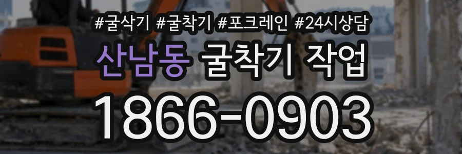산남동 굴착기작업 상담 전화 1866-0903