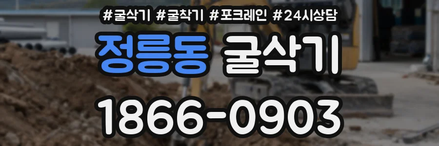 정릉동 굴삭기