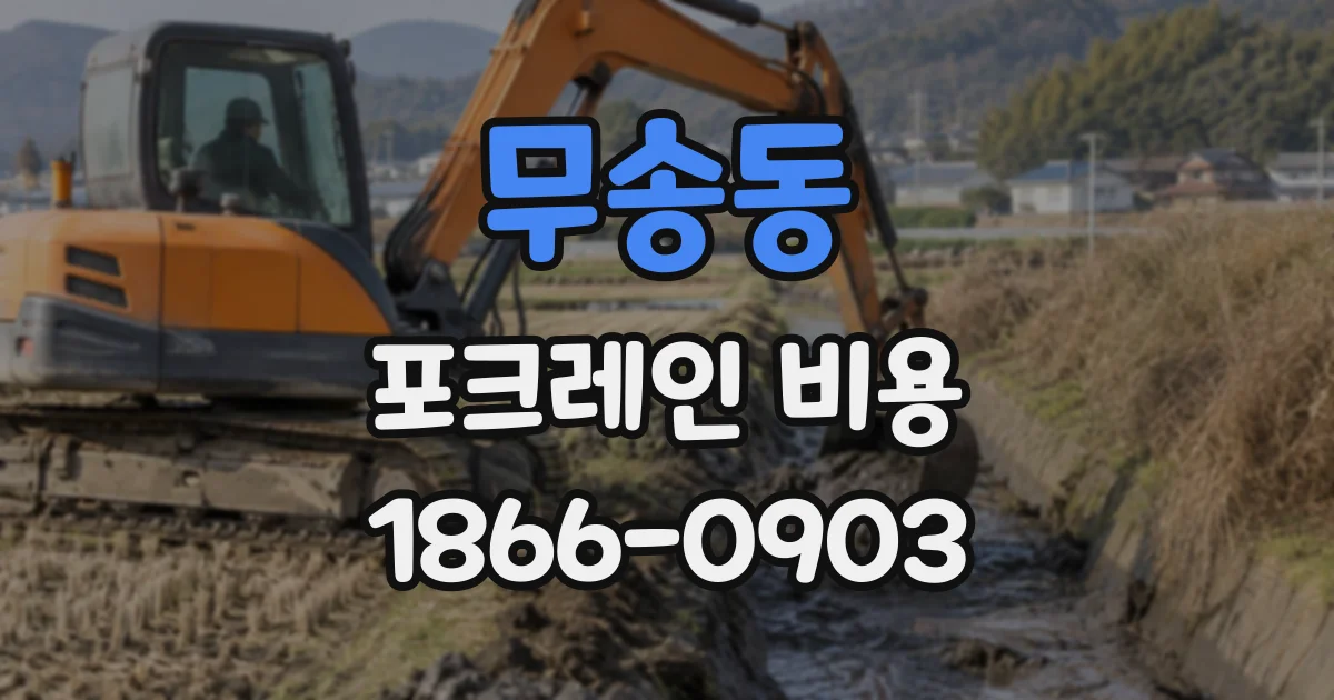무송동 포크레인비용