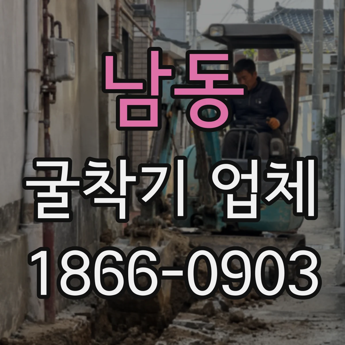 남동 굴착기 업체