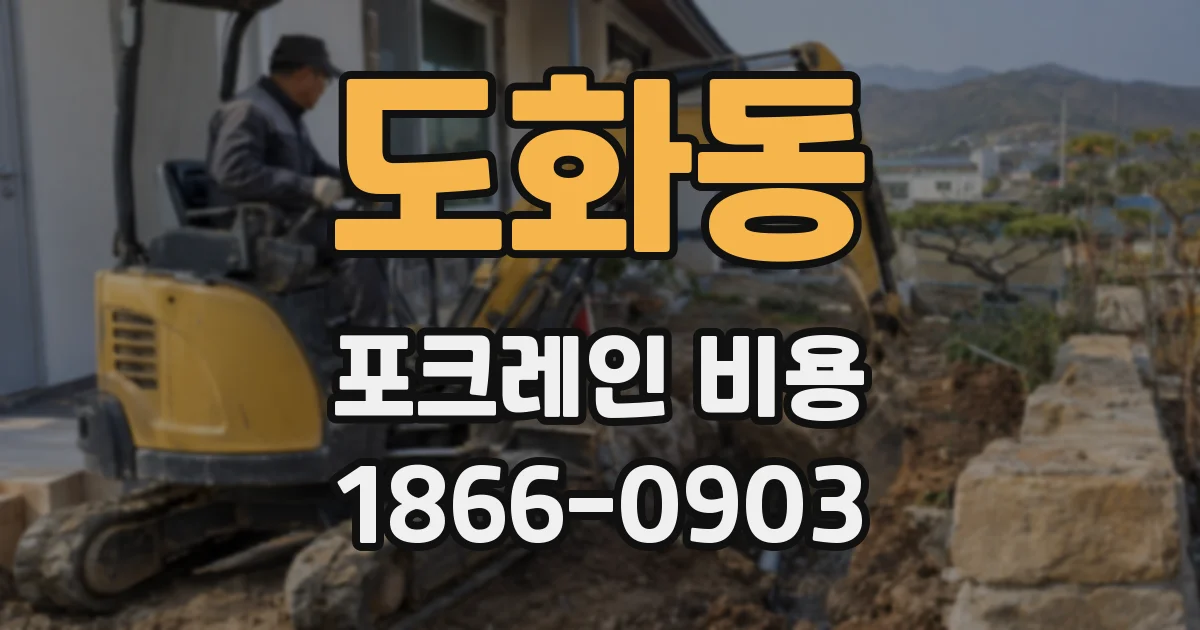 도화동 포크레인 비용