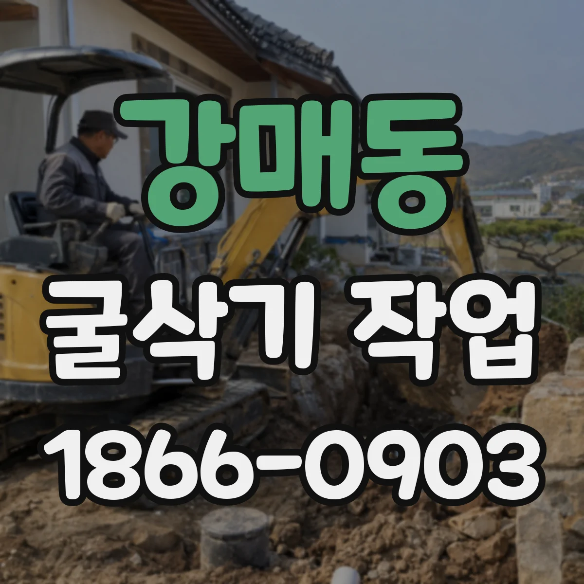 강매동 굴삭기 작업