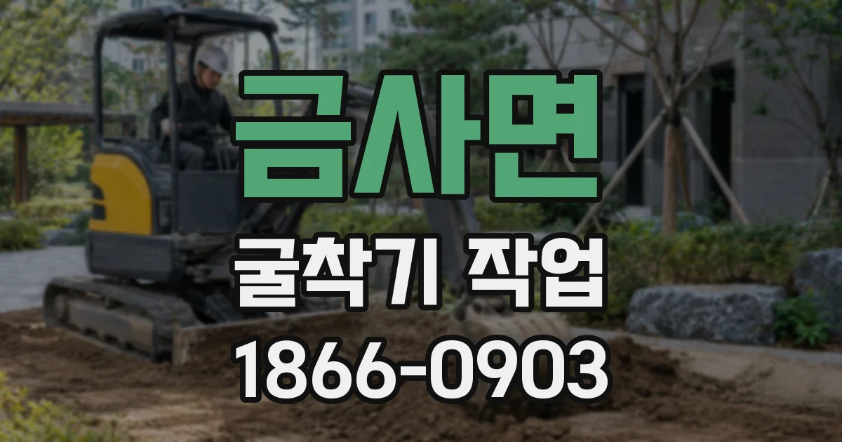 금사면 굴착기 작업