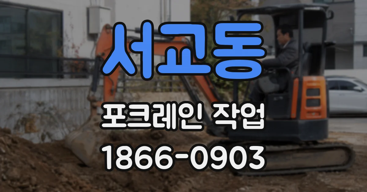 서교동 포크레인 작업