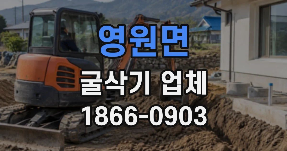영원면 굴삭기업체