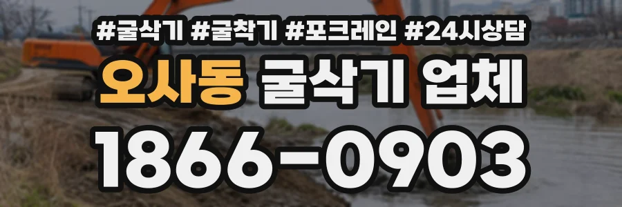 오사동 굴삭기업체 상담 전화 1866-0903