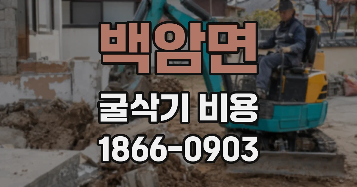 백암면 굴삭기 비용