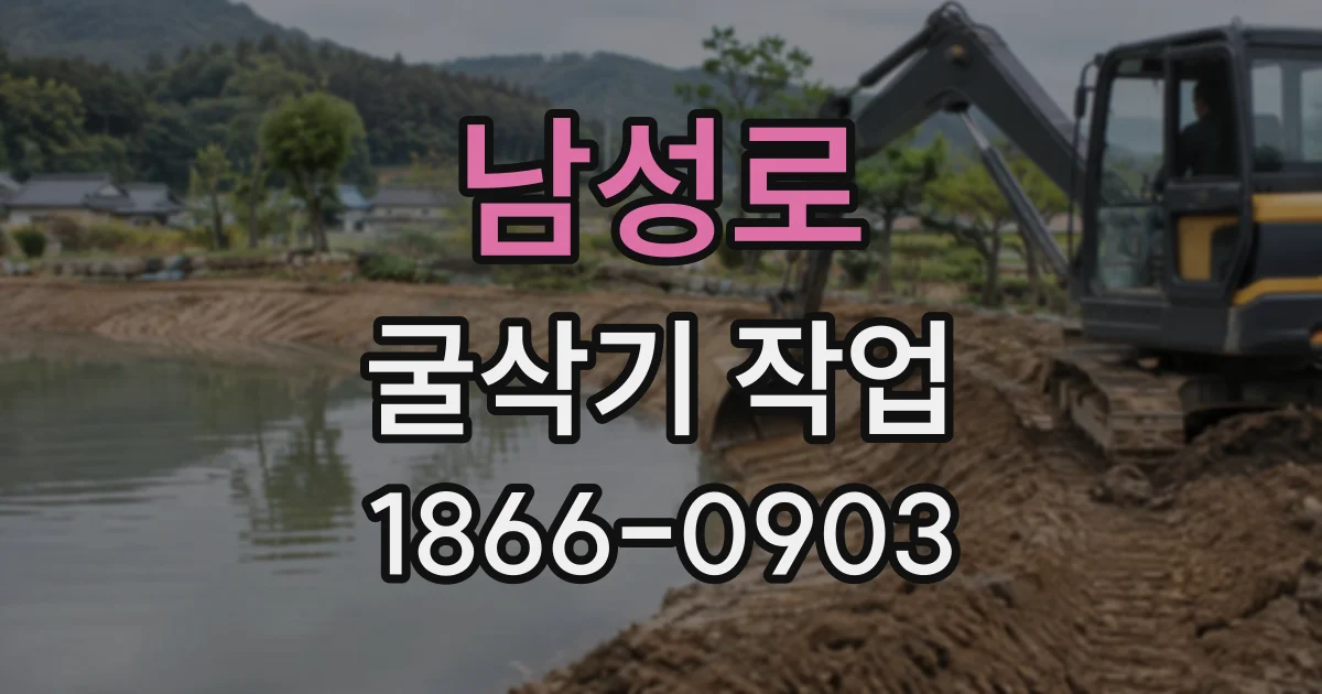 남성로 굴삭기작업