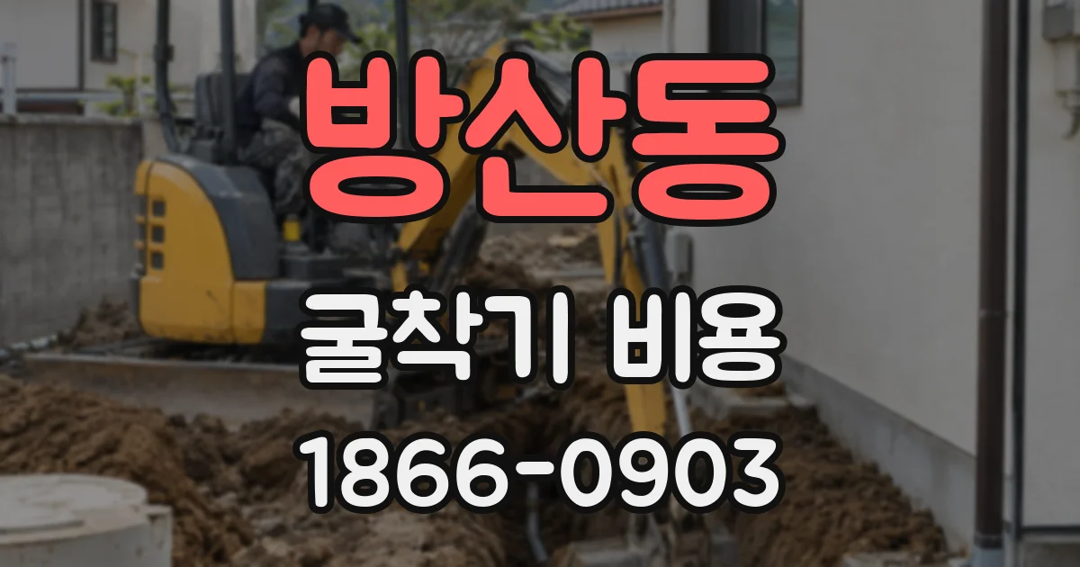 방산동 굴착기 비용