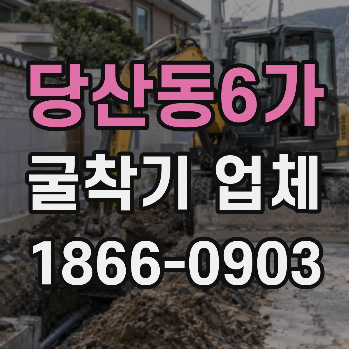 당산동6가 굴착기 업체