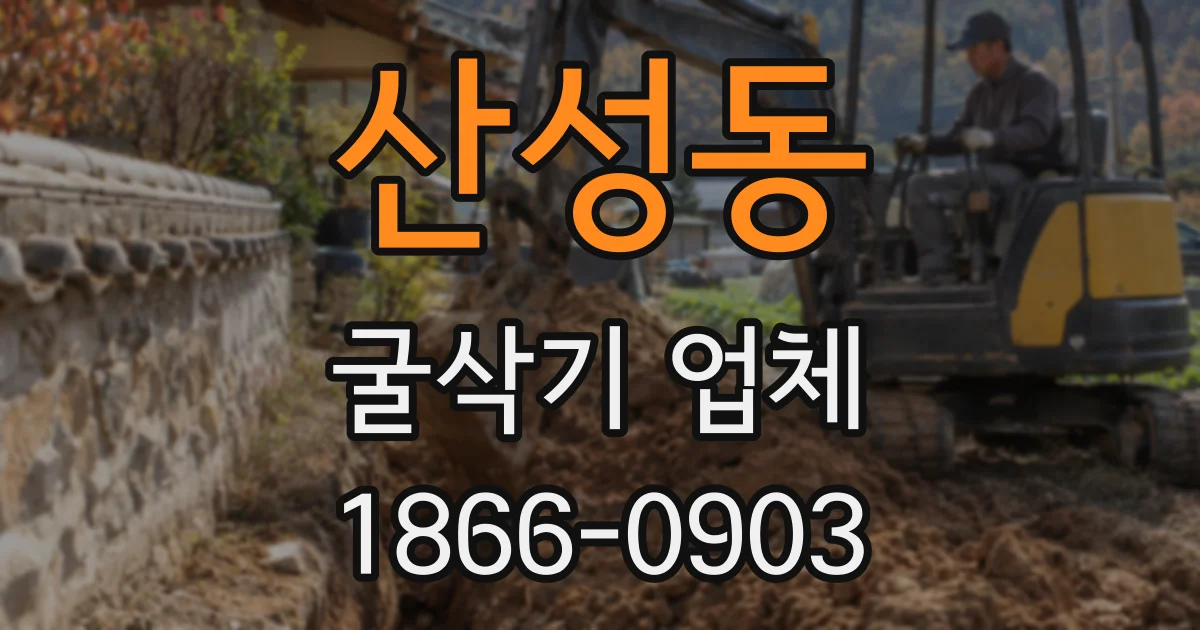 산성동 굴삭기 업체