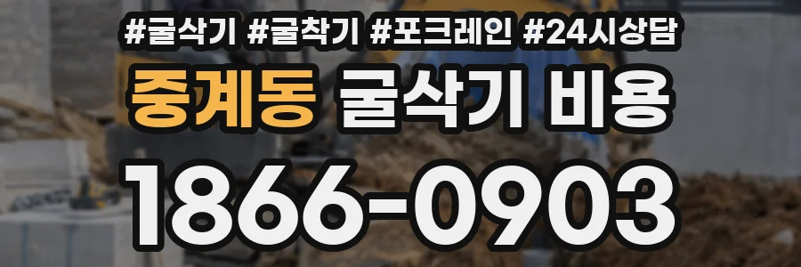 중계동 굴삭기 비용