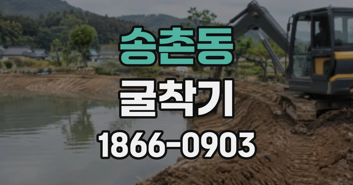 송촌동 굴착기