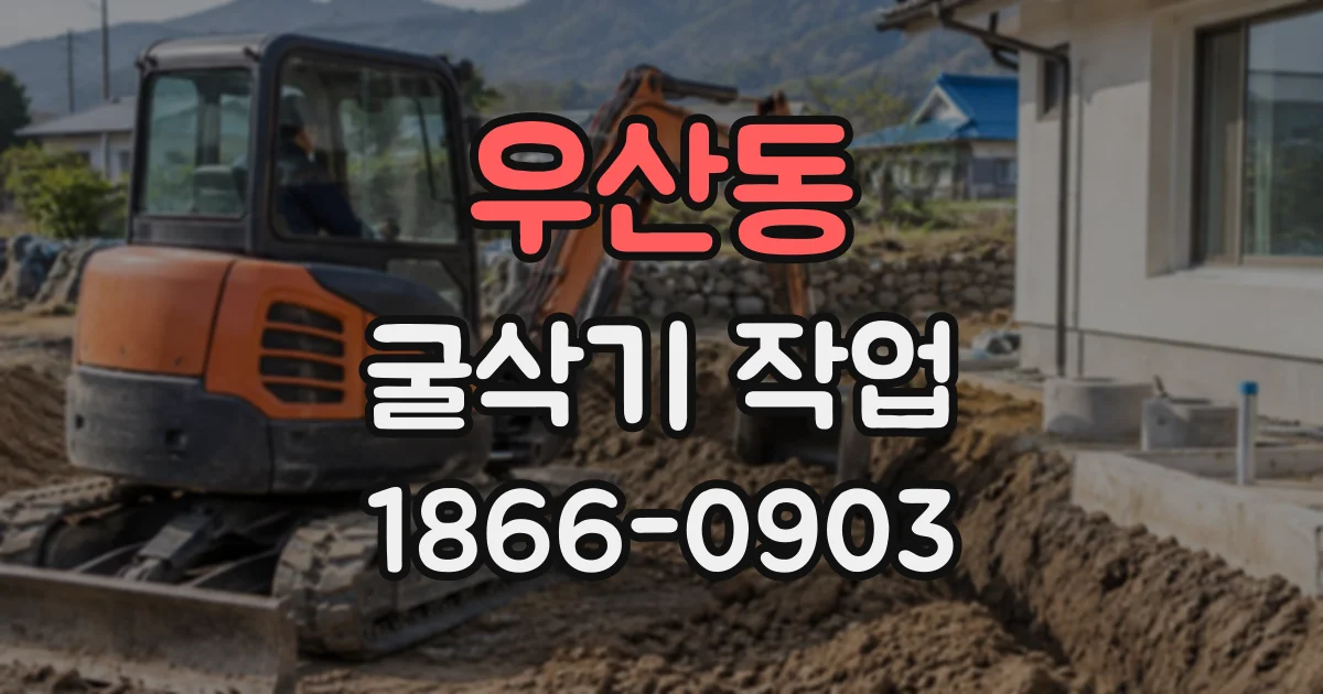 우산동 굴삭기작업