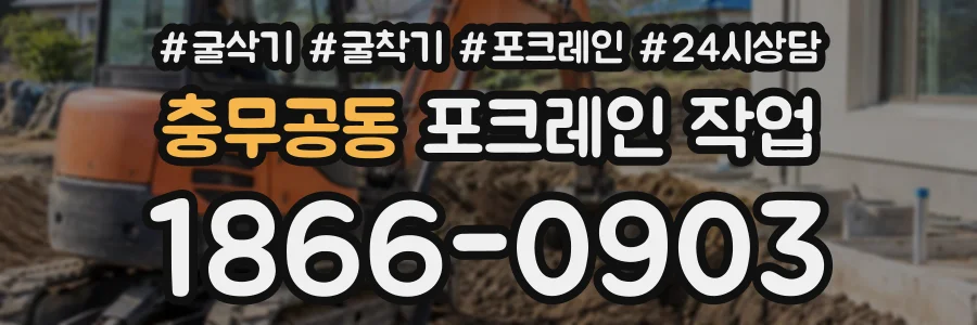 충무공동 포크레인작업 상담 전화 1866-0903
