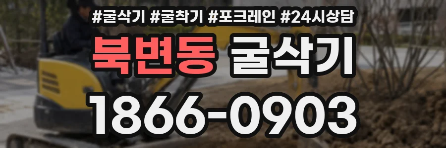 북변동 굴삭기