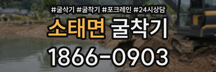 소태면 굴착기 상담 전화 1866-0903