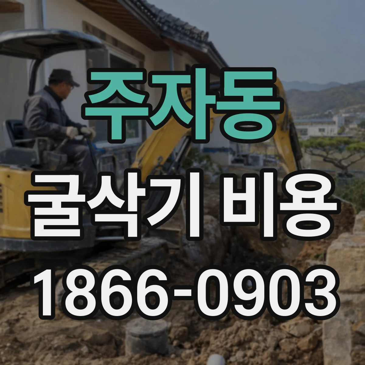 주자동 굴삭기 비용