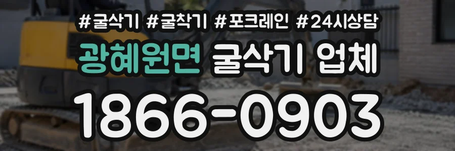 광혜원면 굴삭기업체 상담 전화 1866-0903
