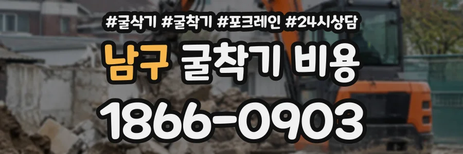 남구 굴착기비용 상담 전화 1866-0903